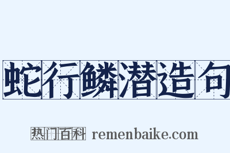 蛇行鳞潜造句是什么意思的图片